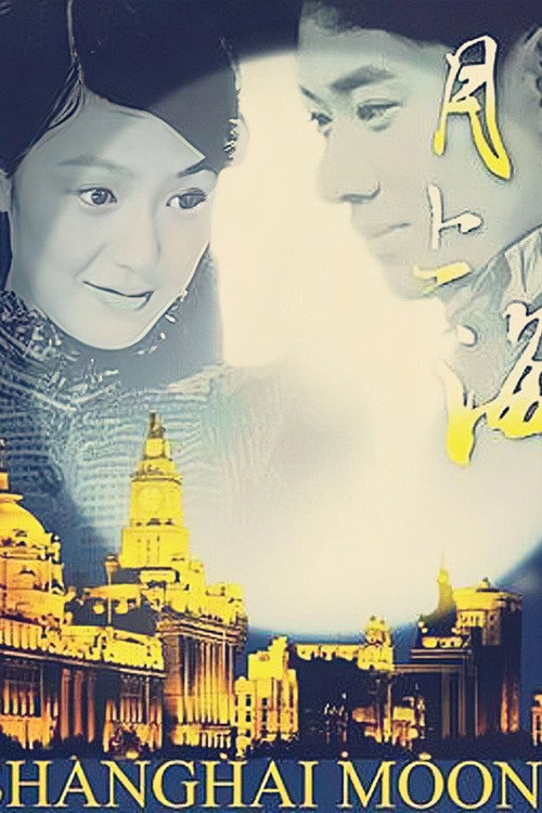 月上海 poster