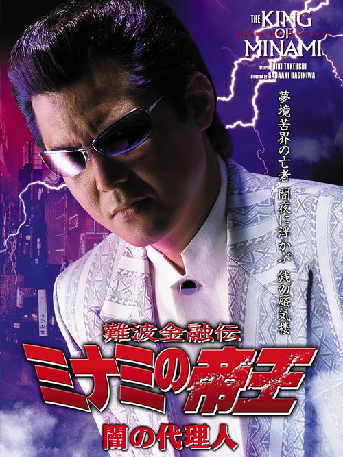 Movie poster for The King of Minami: Agent of Darkness (2005)