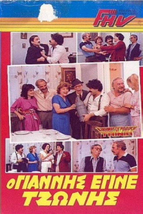 Movie poster for The Yannis who became Tzonis (1986)