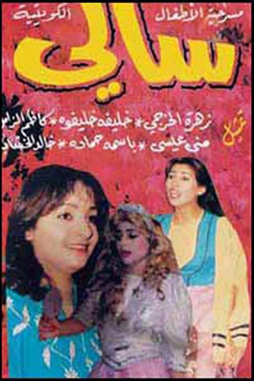 Movie poster for Sally (1992)