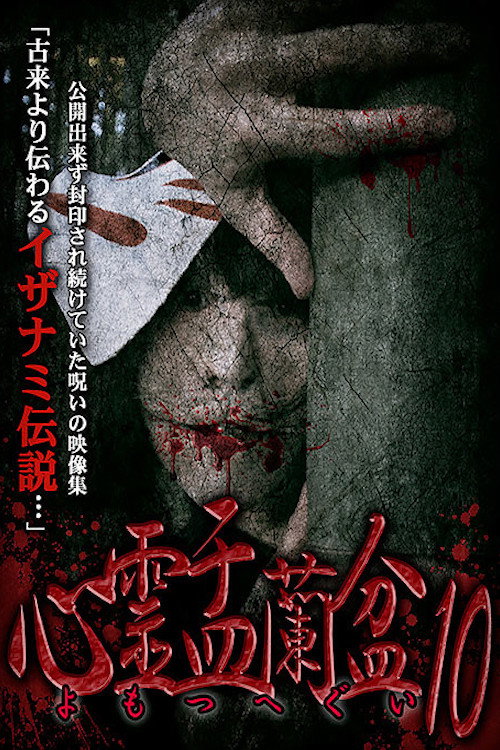 Movie poster for Psychic Yuranbon 10: Yomotsu Hegui (2019)