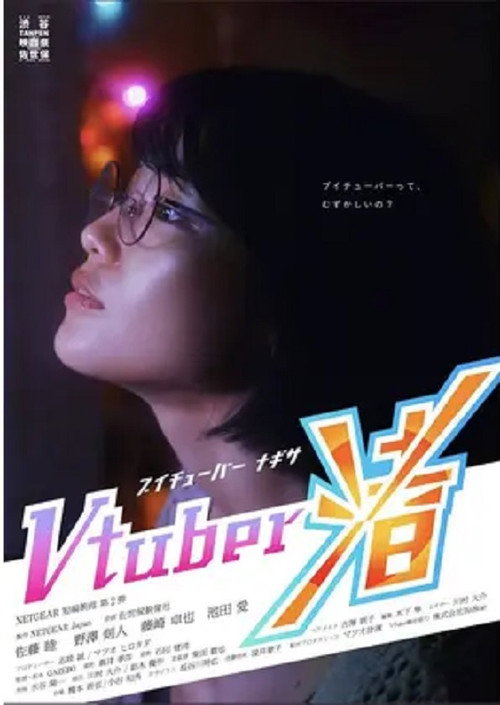 Movie poster for Virtual YouTuber (2020)