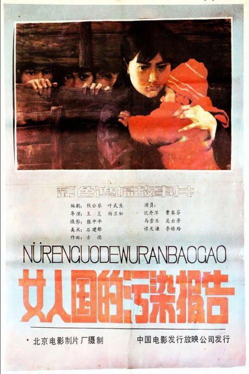Movie poster for Nv ren guo de wu ran bao gao (1987)