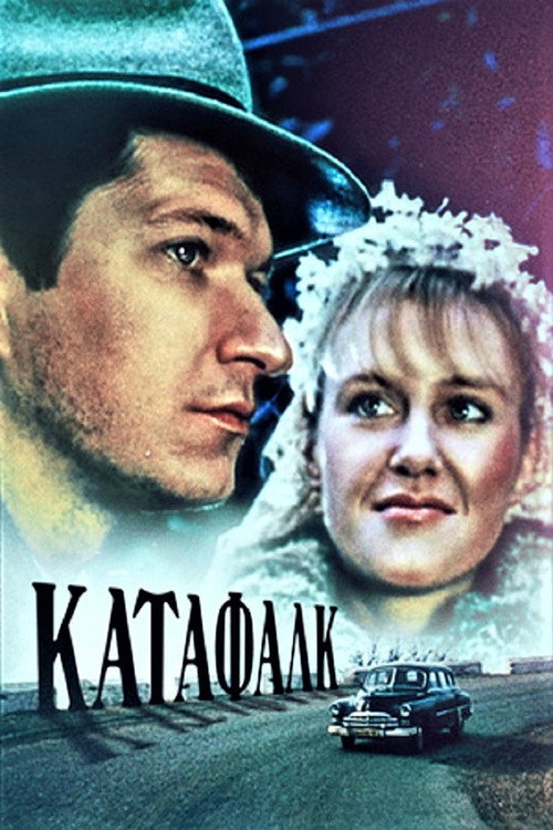 Movie poster for Katafalk (1990)