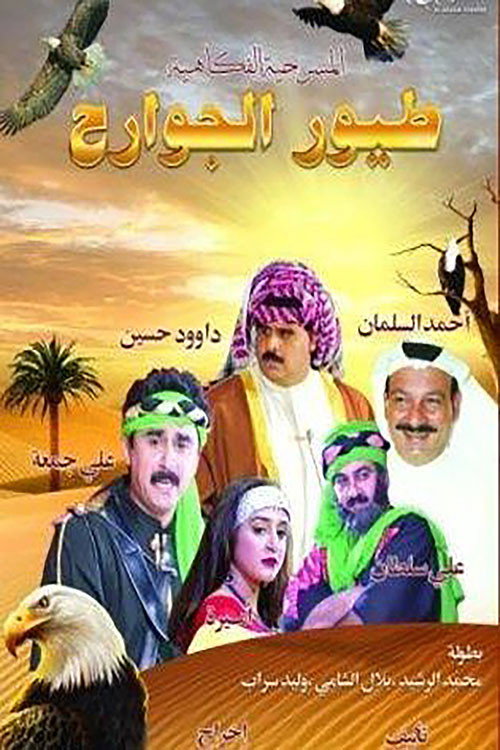 Movie poster for طيور الجوارح (1995)
