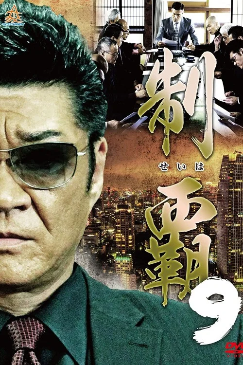 Movie poster for Conquest 9 (2017)