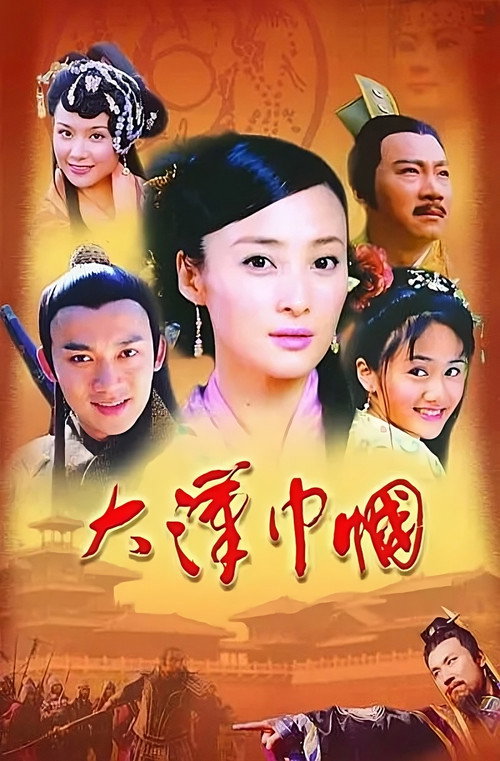 大汉巾帼 poster