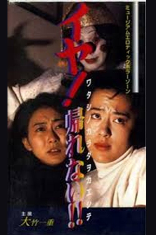 Movie poster for My Body is Safe (1996)