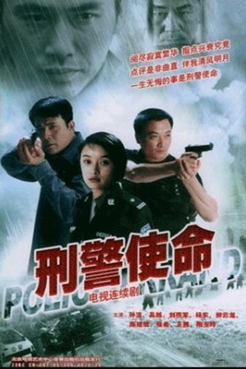 刑警使命 poster