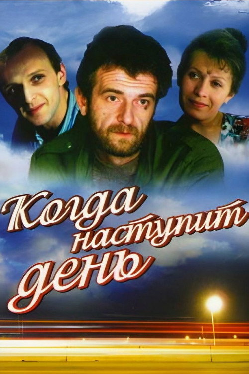 Movie poster for When the Day Comes (1988)