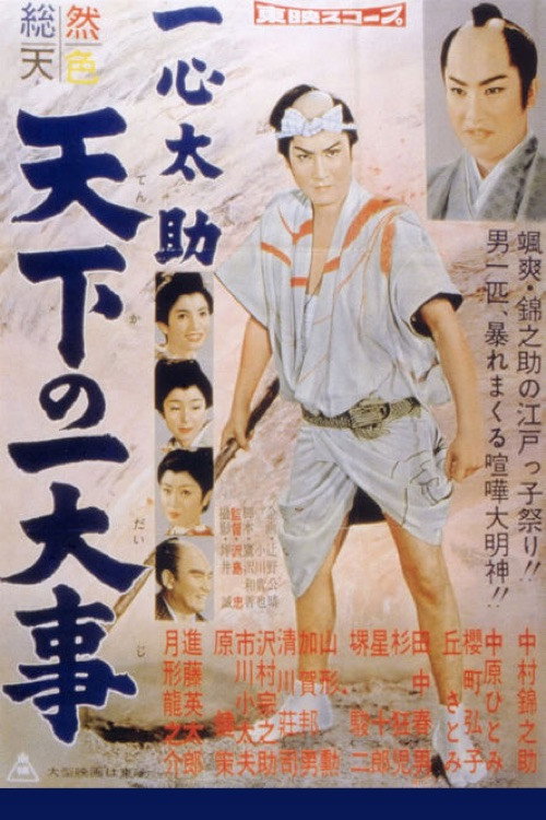 Movie poster for Isshin Tasuke: A World in Danger (1958)