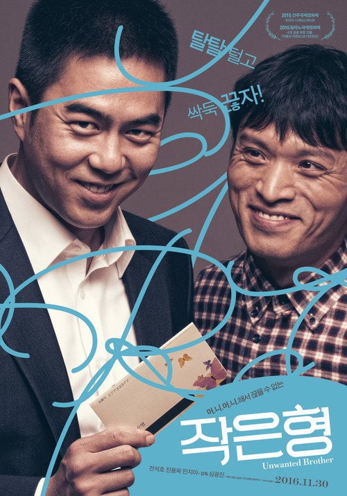 Movie poster for Unwanted Brother (2016)