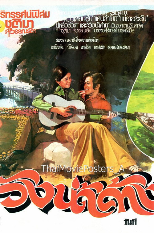 Movie poster for วังน้ำค้าง (1974)