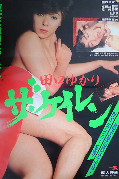 Movie poster for Taguchi Yukari: Za keiren (1986)