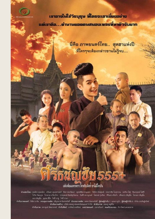 Movie poster for ศรีธนญชัย 555+ (2014)