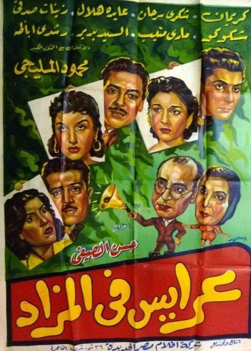 Movie poster for Araess fil mazad (1955)