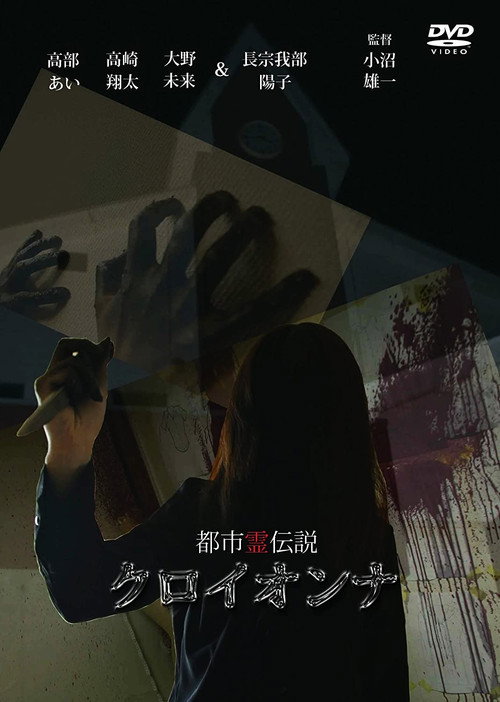 Movie poster for Urban Spirit Legend: Croionna (2012)