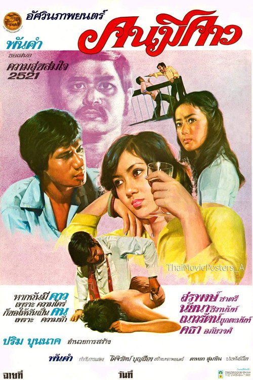 Movie poster for Degenerate (1978)