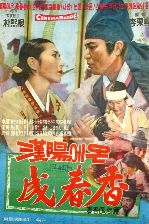 Movie poster for 한양에서 온 성춘향 (1963)