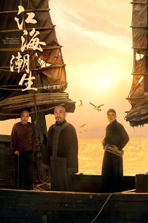 Series poster for Zhang Jian - The Legendary Entrepreneur (2026)