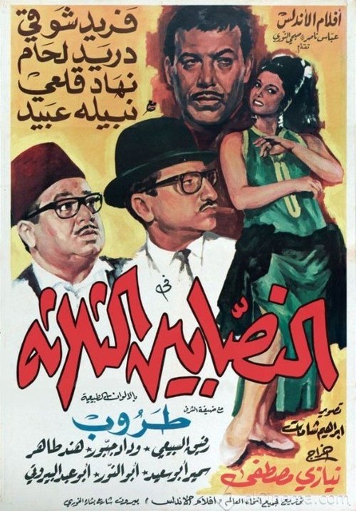 Movie poster for The Three Swindlers (1968)
