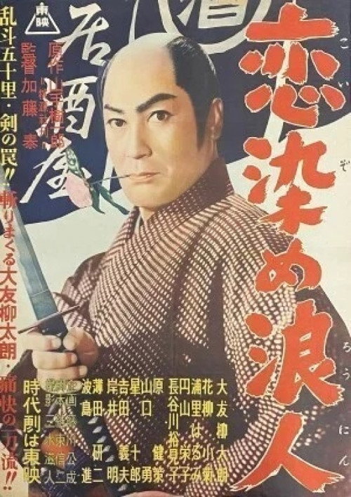 Movie poster for Lovestruck Ronin (1957)