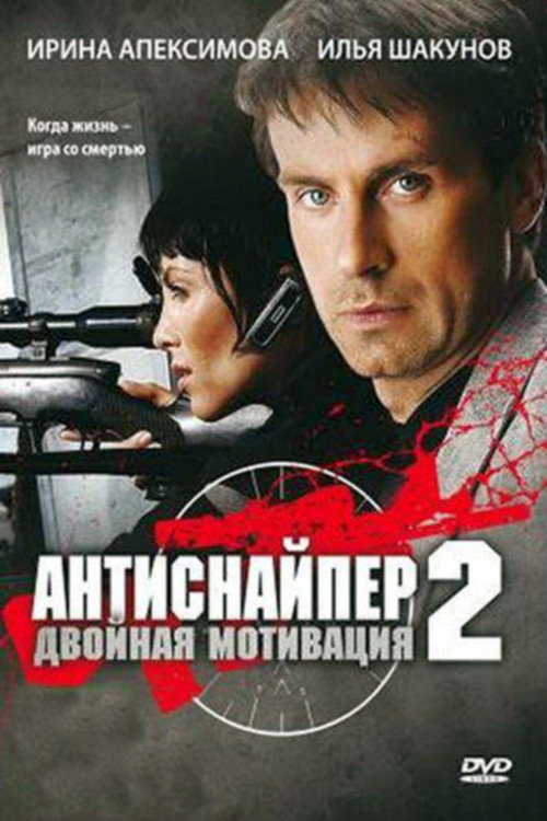 Movie poster for Antisniper 2: Double Motivation (2008)