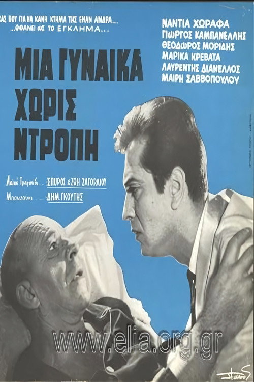 Movie poster for Μια γυναίκα χωρίς ντροπή (1965)