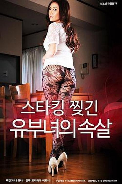 Movie poster for 스타킹 찢긴 유부녀의 속살 (2019)