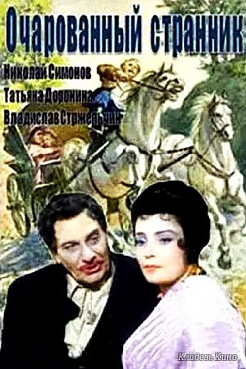 Movie poster for The Enchanted Wanderer (1963)