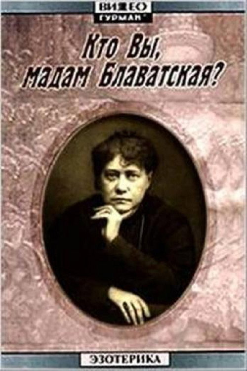 Movie poster for Who Are You, Madame Blavatsky? (1991)