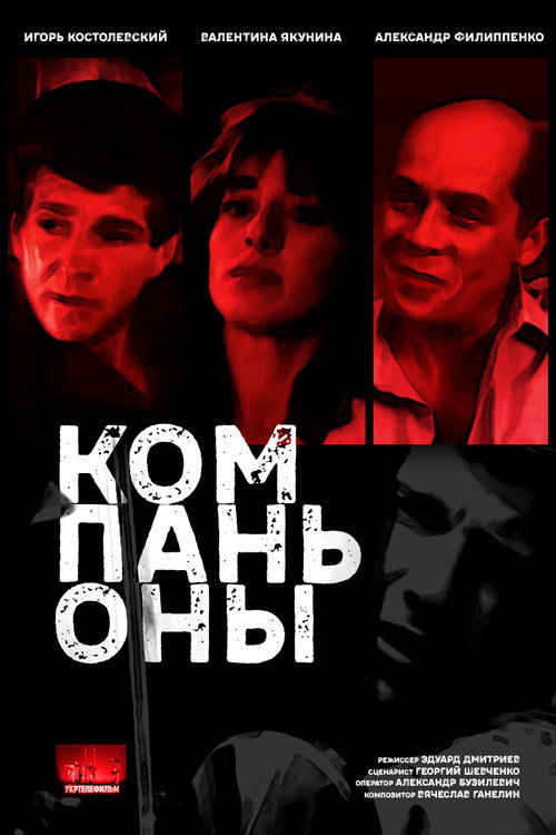 Movie poster for The Companions (1983)
