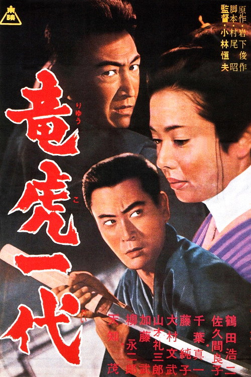 Movie poster for Two Lives, Two Yakuza (1964)