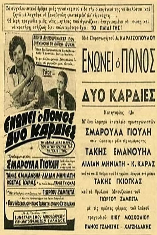 Movie poster for Ενώνει ο πόνος δυο καρδιές (1965)