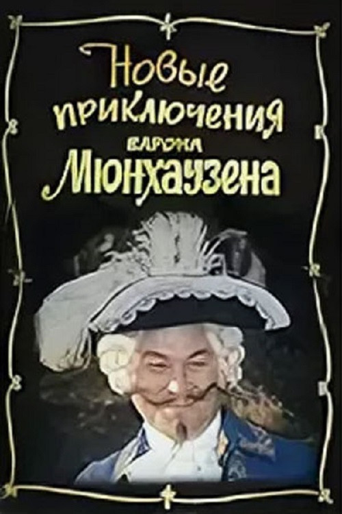 Movie poster for The New Adventures of Baron Munchausen (1972)