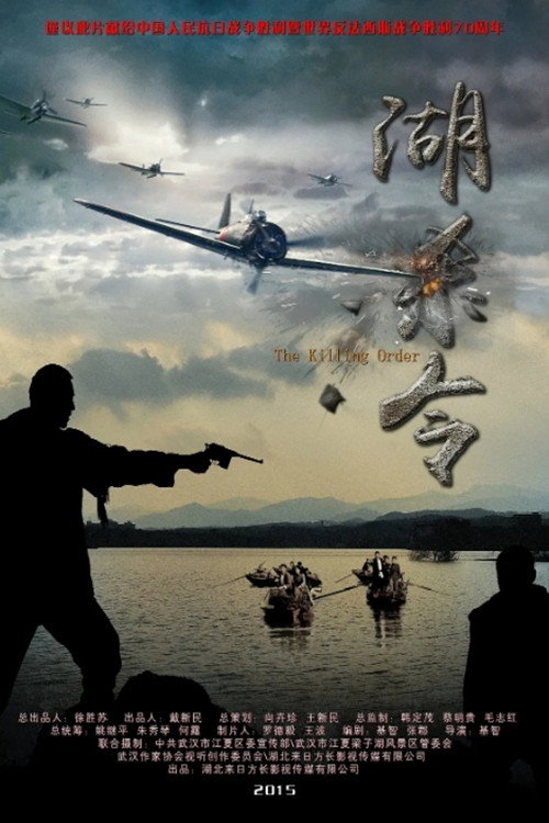 Movie poster for 湖杀令 (2015)