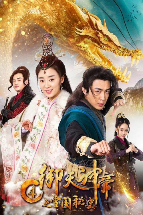 Movie poster for Imperial God Emperor 4 (2018)