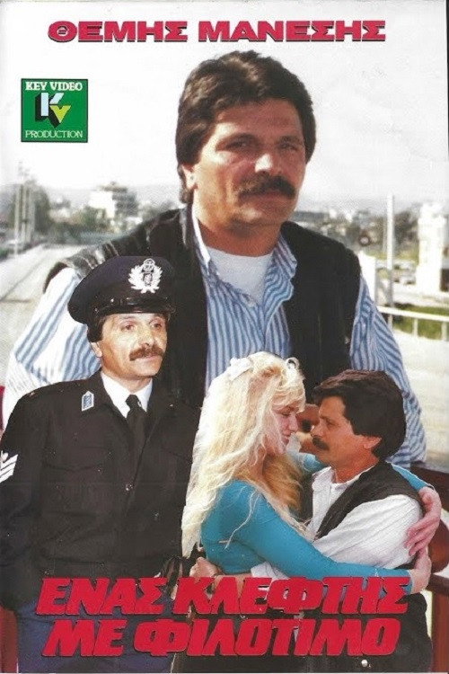 Movie poster for Ένας Κλέφτης με Φιλότιμο (1990)