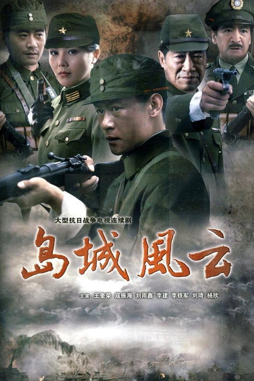 Series poster for 岛城风云 (2011)
