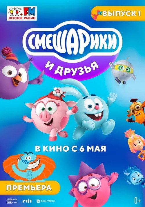 Movie poster for Kikoriki and friends in the movies. Issue 1 (2021)