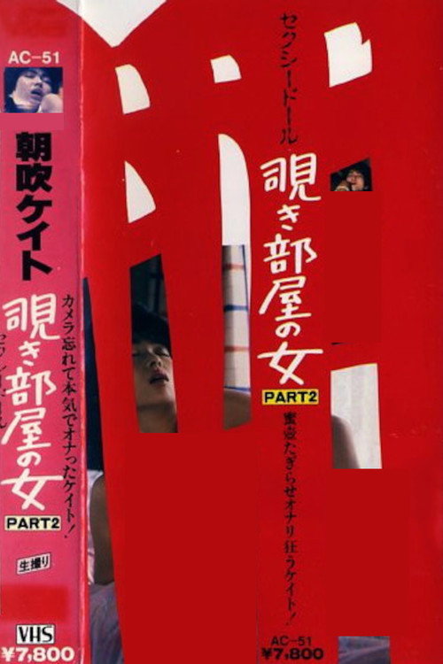 Movie poster for Kate Asabuki: The Woman in the Peep Room Part 2, Sexy Doll (1984)