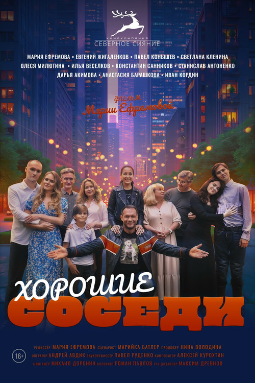 Movie poster for Good Neighbors (2025)