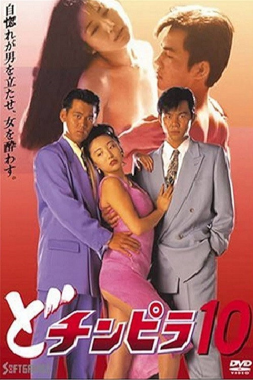 Movie poster for Dochinpira 10 (1994)