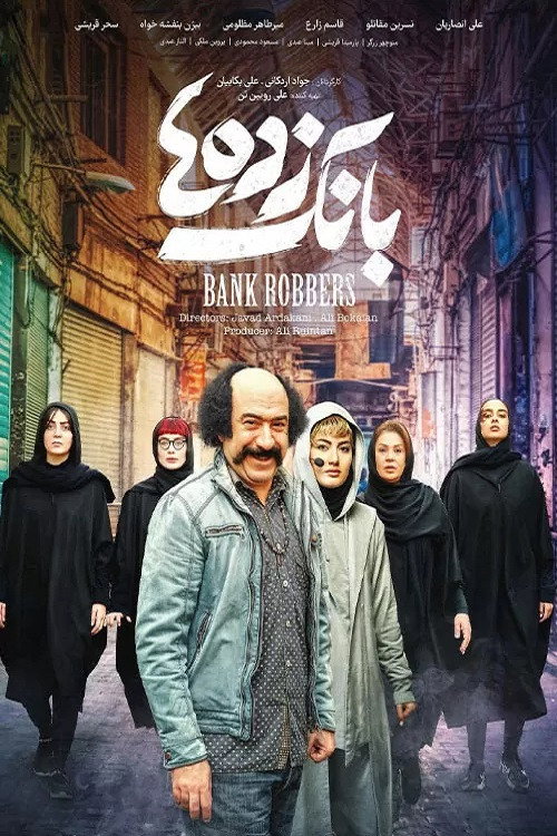 Movie poster for Bank Robbers (2022)