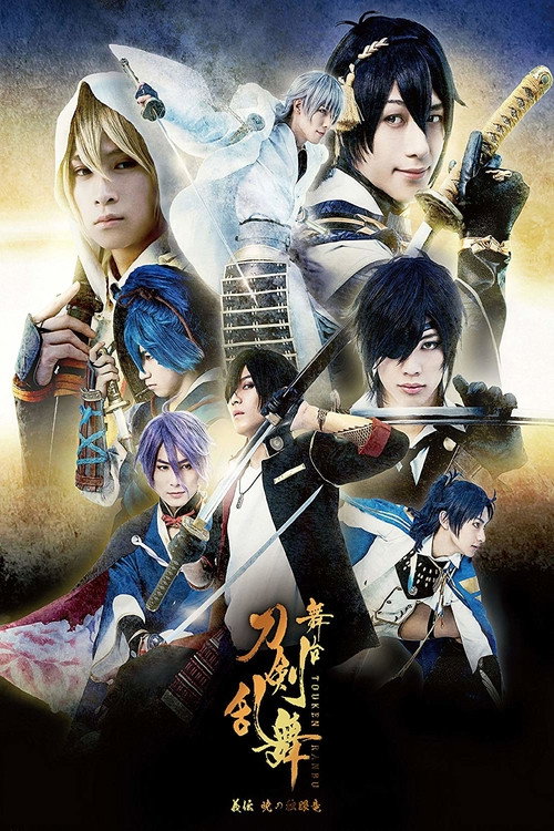 Movie poster for Touken Ranbu: The Stage - Gi-den: Akatsuki no Dokuganryū (2017)