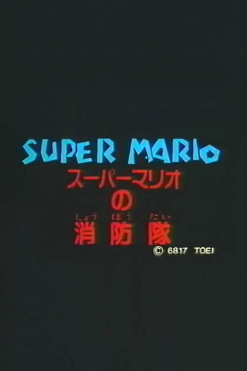 Movie poster for Super Mario's Fire Brigade (1989)