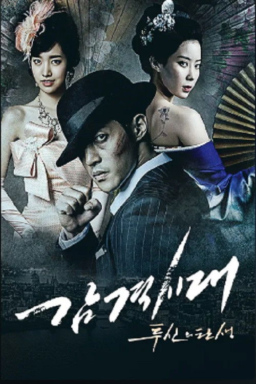 감격시대 : 투신의 탄생 poster