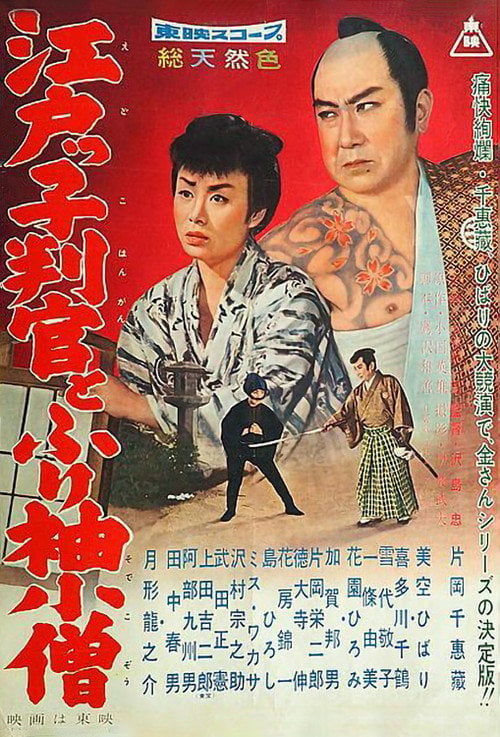 Movie poster for The Edo Official and Apprentice (1959)