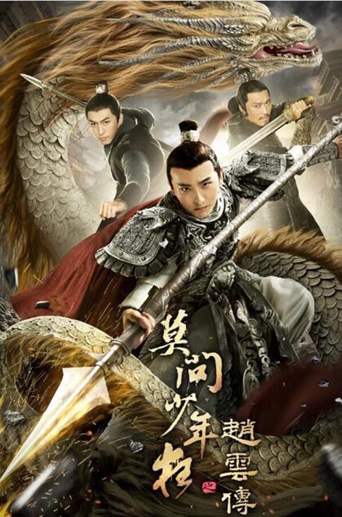 Movie poster for The Legend of Zhao Yun (2021)