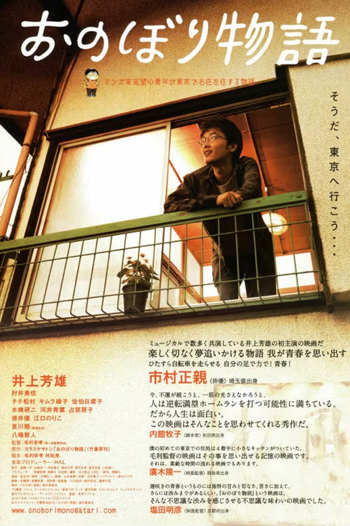 Movie poster for Onobori monogatari (2010)